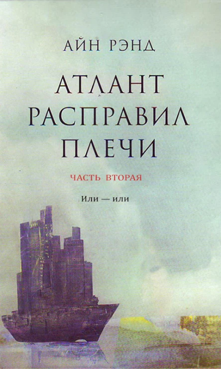 Атлант расправил плечи Часть II Или  или