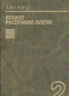 Атлант расправил плечи Книга 2