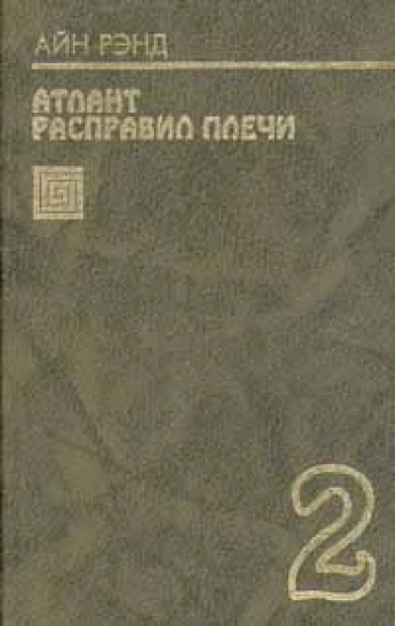 Атлант расправил плечи Книга 2