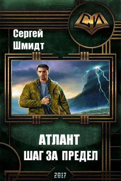 Атлант Шаг за предел