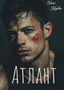 Атлант