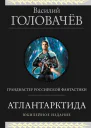 Атлантарктида Дикий дикий Норд Из глубины  Василий Головачёв