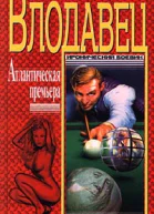 Атлантическая премьера