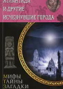 Атлантида и другие исчезнувшие города