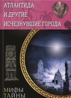 Атлантида и другие исчезнувшие города