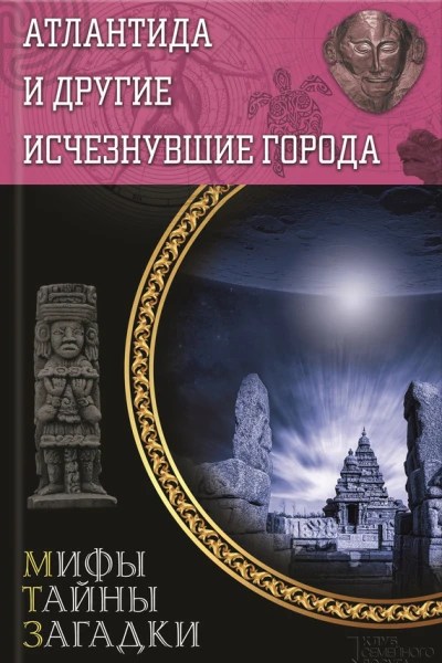 Атлантида и другие исчезнувшие города