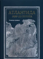Атлантида Мир до потопа