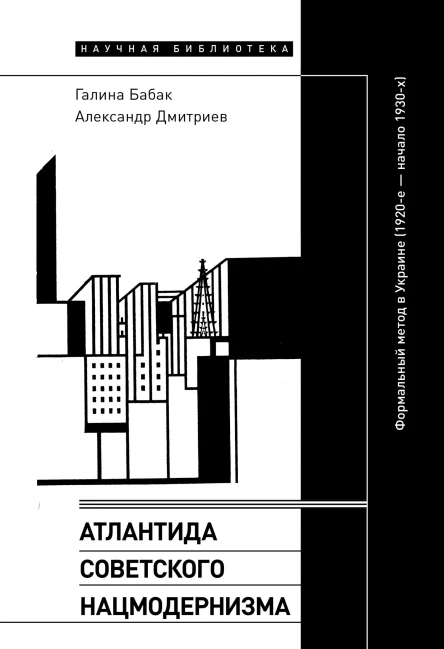 Атлантида советского нацмодернизма Формальный метод в Украине 1920е  начало 1930х