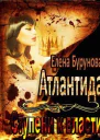 Атлантида Ступени к власти СИ