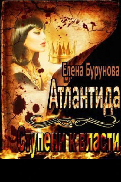 Атлантида Ступени к власти СИ