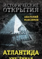 Атлантида унесенная временем