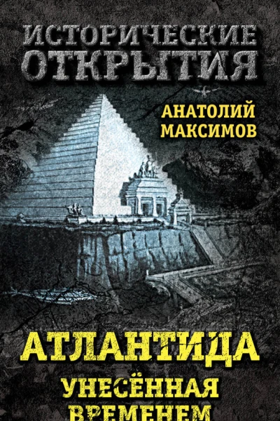 Атлантида унесенная временем