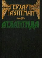 Атлантида Вихрь призвания Романы Новеллы