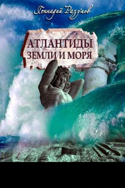 Атлантиды земли и моря