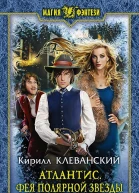Атлантис Фея Полярной звезды Фантастический роман