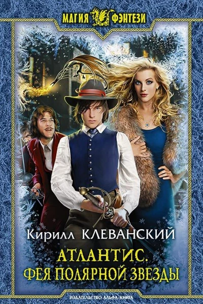 Атлантис Фея Полярной звезды Фантастический роман