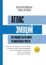 Атлас эмоций Путеводитель по миру человеческих чувств