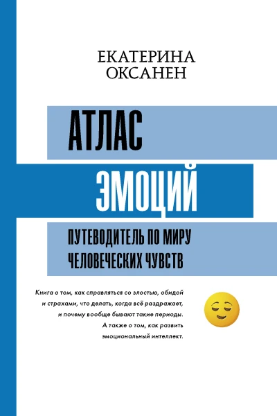 Атлас эмоций Путеводитель по миру человеческих чувств