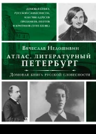 Атлас Литературный Петербург Домовая книга русской словесности или 7 тысяч адресов прозаиков поэтов и критиков XVIIXXI вв