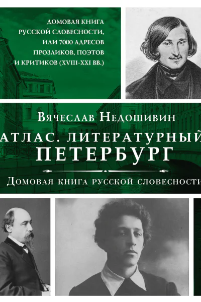 Атлас Литературный Петербург Домовая книга русской словесности или 7 тысяч адресов прозаиков поэтов и критиков XVIIXXI вв