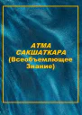АТМА САКШАТКАРА