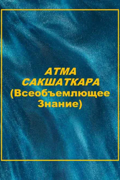 АТМА САКШАТКАРА