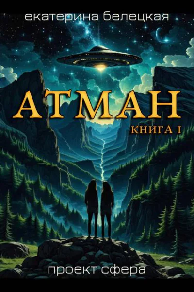 Атман Книга 1