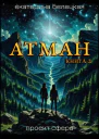 Атман книга вторая