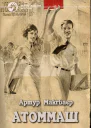 Атоммаш Книга 1 Пришелец