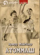 Атоммаш Книга 1 Пришелец