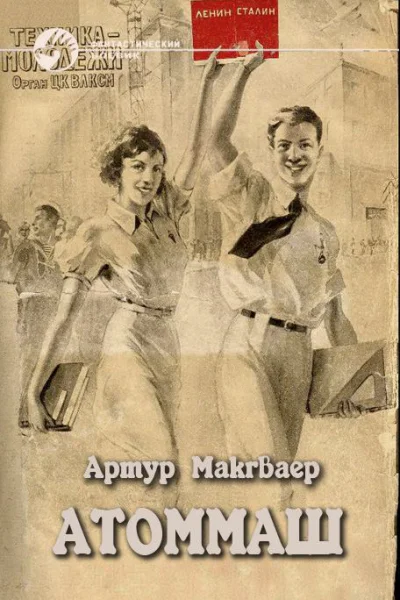 Атоммаш Книга 1 Пришелец