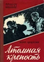 Атомная крепость Роман