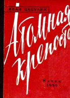 Атомная крепость