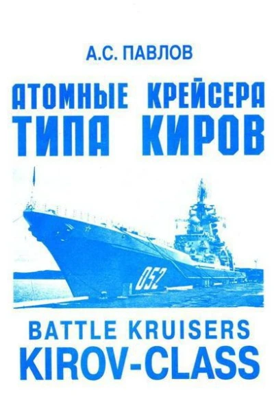 Атомные крейсера типа Киров