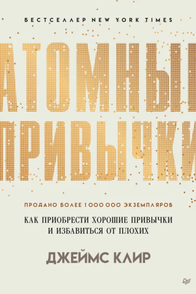 Атомные привычки Как приобрести хорошие привычки и избавиться о плохих