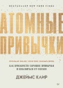 Атомные привычки Как приобрести хорошие привычки и избавиться от плохих