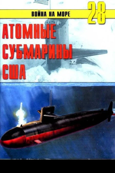 Атомные субмарины США