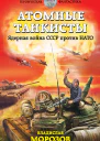 Атомные танкисты Ядерная война СССР против НАТО  Владислав Морозов