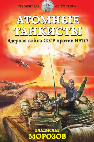 Атомные танкисты Ядерная война СССР против НАТО  Владислав Морозов