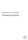 Атомные в ремонте