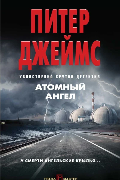 Атомный ангел