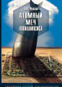 Атомный меч Апокалипсиса