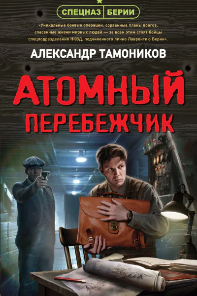 Атомный перебежчик