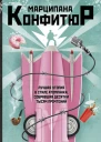 Атомный пирог роман  Марципана Конфитюр