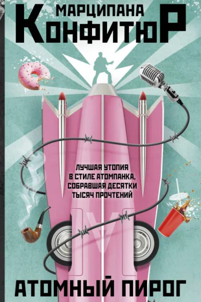Атомный пирог роман  Марципана Конфитюр