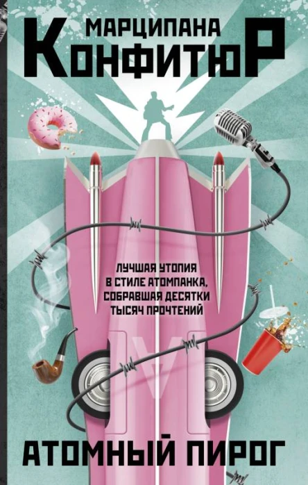 Атомный пирог роман  Марципана Конфитюр
