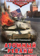 Атомный Реванш Вставай страна огромная