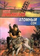 Атомный сон