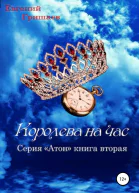 Атон Королева на час