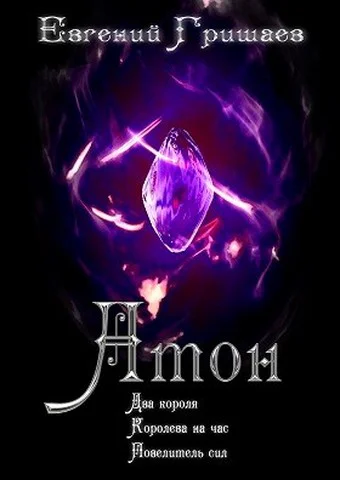 Атон Трилогия